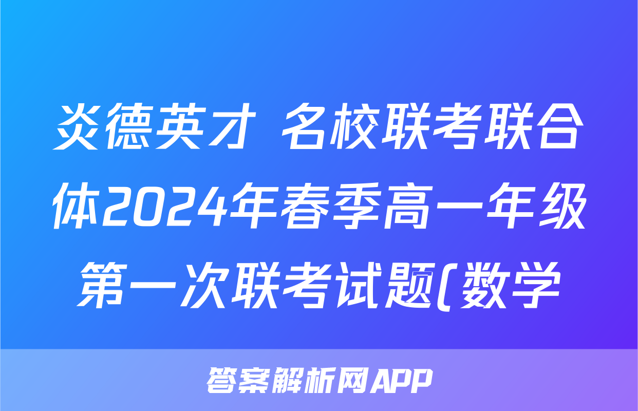 炎德英才 名校联考联合体2024年春季高一年级第一次联考试题(数学)